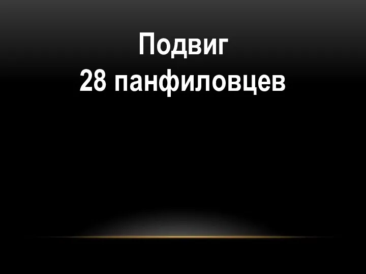 Подвиг 28 панфиловцев