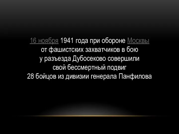 16 ноября 1941 года при обороне Москвы от фашистских захватчиков в бою