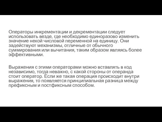 Операторы инкрементации и декрементации следует использовать везде, где необходимо единоразово изменить значение