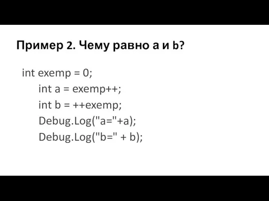 Пример 2. Чему равно а и b? int exemp = 0; int