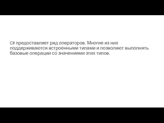 C# предоставляет ряд операторов. Многие из них поддерживаются встроенными типами и позволяют