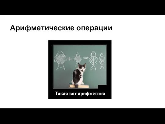 Арифметические операции