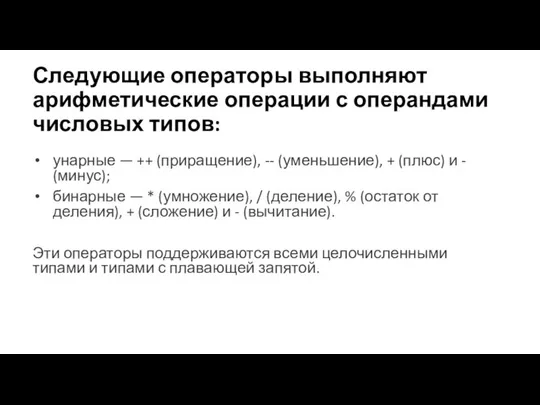 Следующие операторы выполняют арифметические операции с операндами числовых типов: унарные — ++