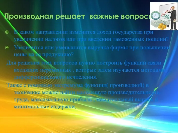 Производная решает важные вопросы. В каком направлении изменится доход государства при увеличении