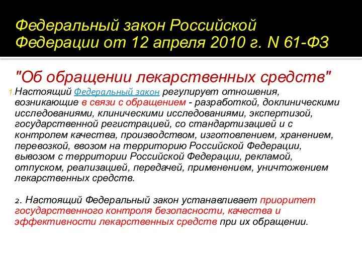 Федеральный закон Российской Федерации от 12 апреля 2010 г. N 61-ФЗ "Об