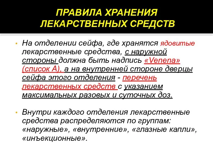 На отделении сейфа, где хранятся ядовитые лекарственные средства, с наружной стороны должна