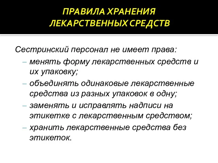 Сестринский персонал не имеет права: менять форму лекарственных средств и их упаковку;