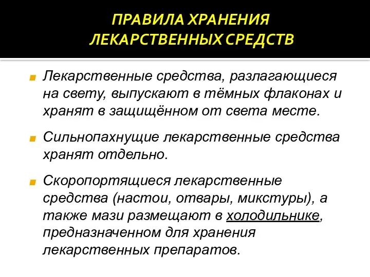 Лекарственные средства, разлагающиеся на свету, выпускают в тёмных флаконах и хранят в