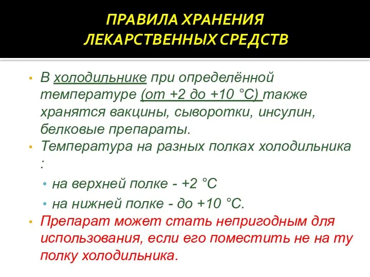 В холодильнике при определённой температуре (от +2 до +10 °С) также хранятся