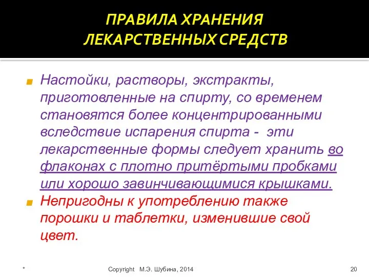 Настойки, растворы, экстракты, приготовленные на спирту, со временем становятся более концентрированными вследствие