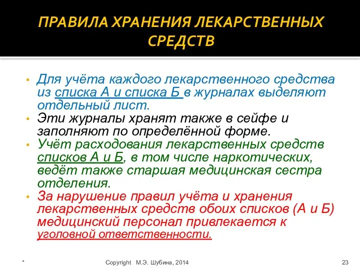 ПРАВИЛА ХРАНЕНИЯ ЛЕКАРСТВЕННЫХ СРЕДСТВ Для учёта каждого лекарственного средства из списка А