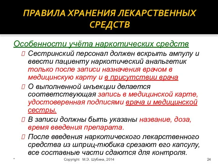 ПРАВИЛА ХРАНЕНИЯ ЛЕКАРСТВЕННЫХ СРЕДСТВ Особенности учёта наркотических средств Сестринский персонал должен вскрыть