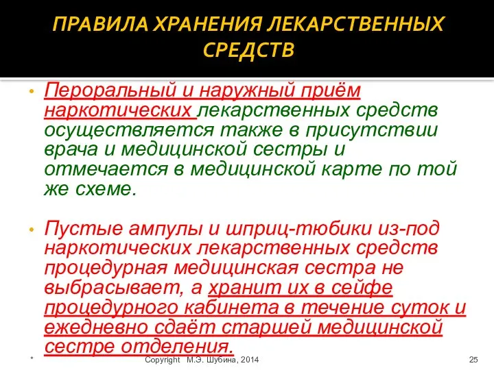 ПРАВИЛА ХРАНЕНИЯ ЛЕКАРСТВЕННЫХ СРЕДСТВ Пероральный и наружный приём наркотических лекарственных средств осуществляется