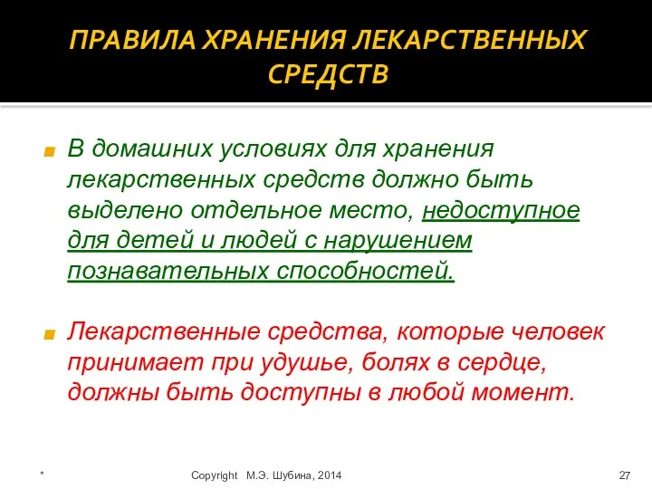 ПРАВИЛА ХРАНЕНИЯ ЛЕКАРСТВЕННЫХ СРЕДСТВ В домашних условиях для хранения лекарственных средств должно