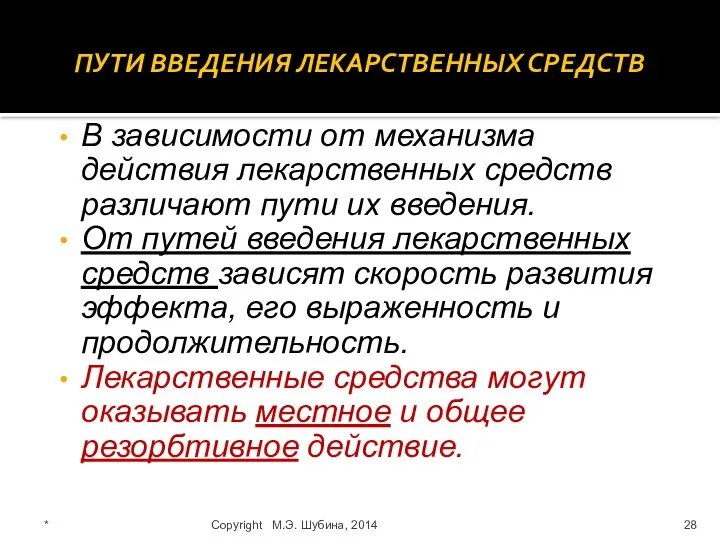 ПУТИ ВВЕДЕНИЯ ЛЕКАРСТВЕННЫХ СРЕДСТВ В зависимости от механизма действия лекарственных средств различают