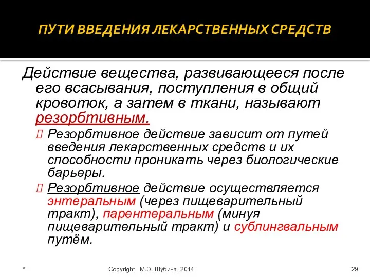 ПУТИ ВВЕДЕНИЯ ЛЕКАРСТВЕННЫХ СРЕДСТВ Действие вещества, развивающееся после его всасывания, поступления в