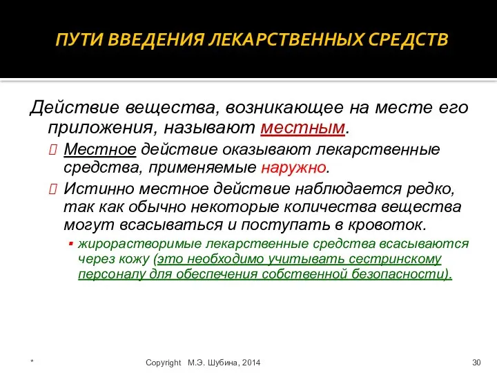 ПУТИ ВВЕДЕНИЯ ЛЕКАРСТВЕННЫХ СРЕДСТВ Действие вещества, возникающее на месте его приложения, называют