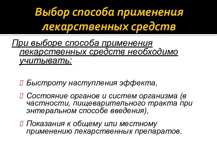 Выбор способа применения лекарственных средств При выборе способа применения лекарственных средств необходимо