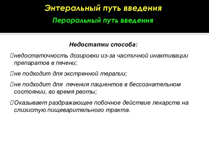 Энтеральный путь введения Пероральный путь введения Недостатки способа: недостаточность дозировки из-за частичной