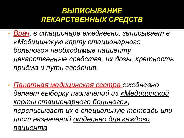 ВЫПИСЫВАНИЕ ЛЕКАРСТВЕННЫХ СРЕДСТВ Врач, в стационаре ежедневно, записывает в «Медицинскую карту стационарного