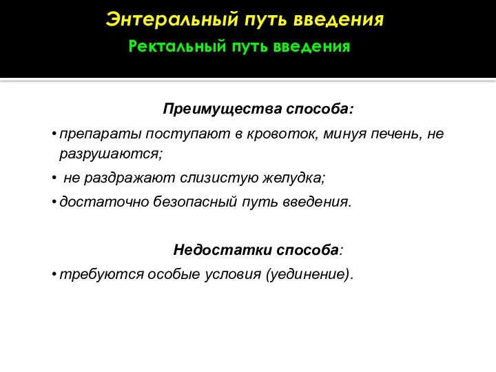 Энтеральный путь введения Ректальный путь введения Преимущества способа: препараты поступают в кровоток,