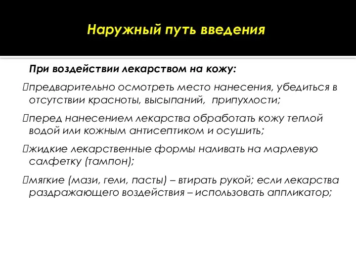 Наружный путь введения При воздействии лекарством на кожу: предварительно осмотреть место нанесения,