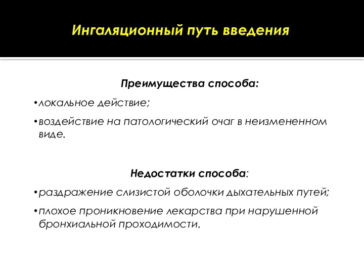 Ингаляционный путь введения Преимущества способа: локальное действие; воздействие на патологический очаг в