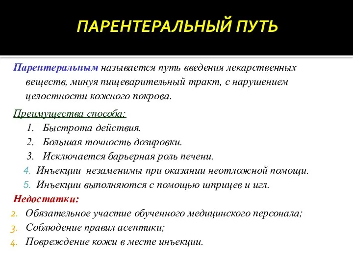 ПАРЕНТЕРАЛЬНЫЙ ПУТЬ Парентеральным называется путь введения лекарственных веществ, минуя пищеварительный тракт, с