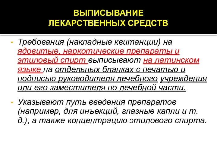 Требования (накладные квитанции) на ядовитые, наркотические препараты и этиловый спирт выписывают на