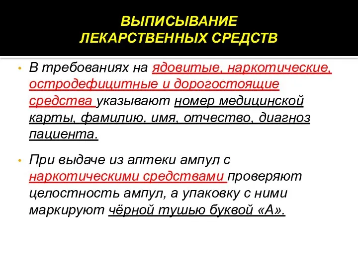 В требованиях на ядовитые, наркотические, остродефицитные и дорогостоящие средства указывают номер медицинской