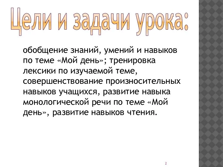 Цели и задачи урока: обобщение знаний, умений и навыков по теме «Мой