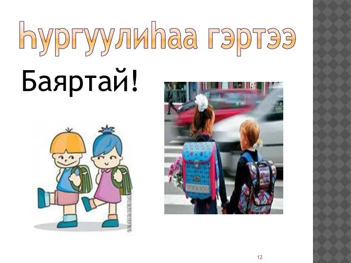 Һургуулиһаа гэртээ Баяртай!