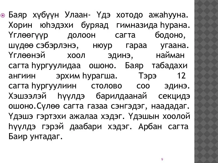 Баяр хүбүүн Улаан- Үдэ хотодо ажаһууна. Хорин юһэдэхи буряад гимназида һурана.Үглөөгүүр долоон