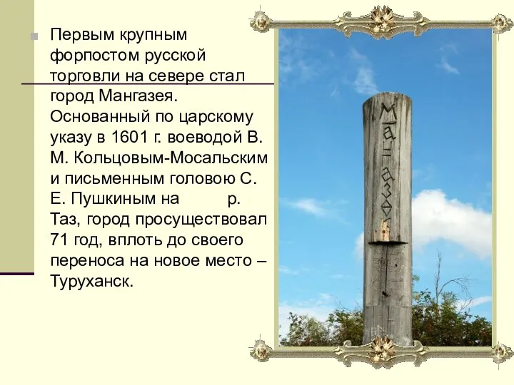 Первым крупным форпостом русской торговли на севере стал город Мангазея. Основанный по