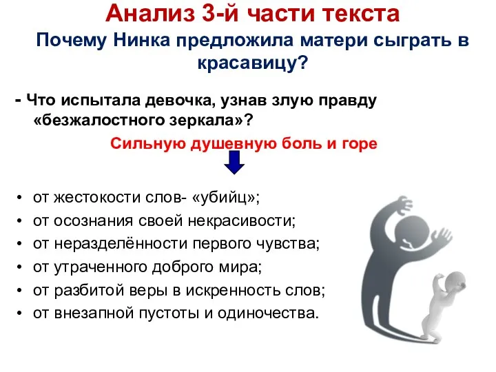 - Что испытала девочка, узнав злую правду «безжалостного зеркала»? Сильную душевную боль