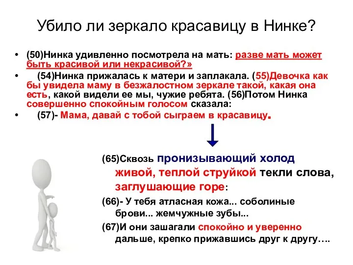 Убило ли зеркало красавицу в Нинке? (50)Нинка удивленно посмотрела на мать: разве