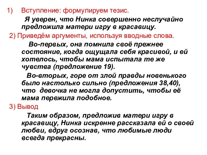 Вступление: формулируем тезис. Я уверен, что Нинка совершенно неслучайно предложила матери игру