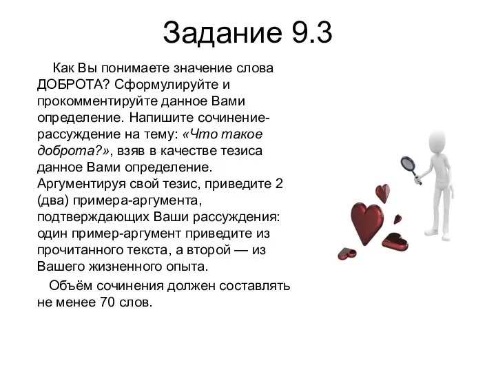 Задание 9.3 Как Вы понимаете значение слова ДОБРОТА? Сформулируйте и прокомментируйте данное