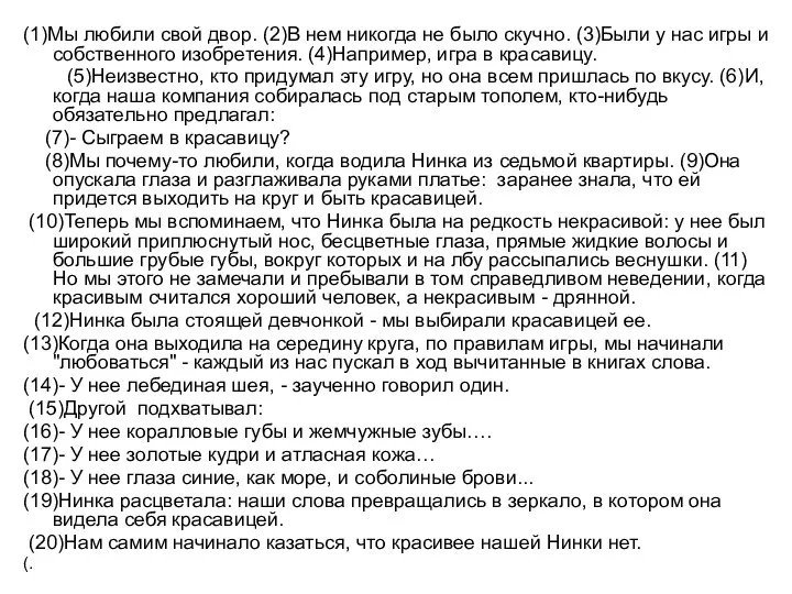 (1)Мы любили свой двор. (2)В нем никогда не было скучно. (3)Были у