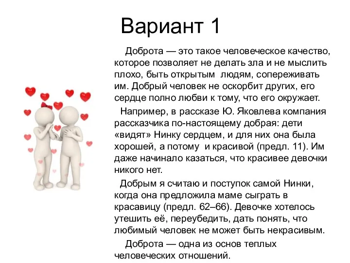 Вариант 1 Доброта — это такое человеческое качество, которое позволяет не делать