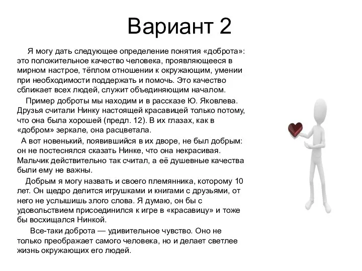 Вариант 2 Я могу дать следующее определение понятия «доброта»: это положительное качество