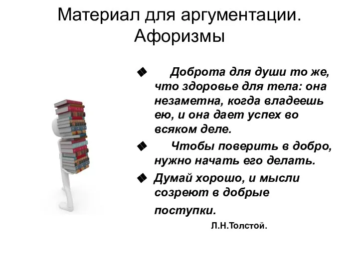 Материал для аргументации. Афоризмы Доброта для души то же, что здоровье для