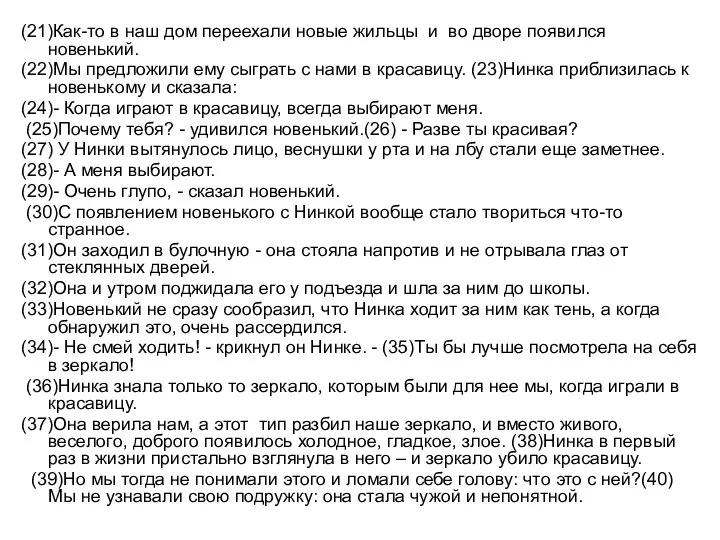 (21)Как-то в наш дом переехали новые жильцы и во дворе появился новенький.