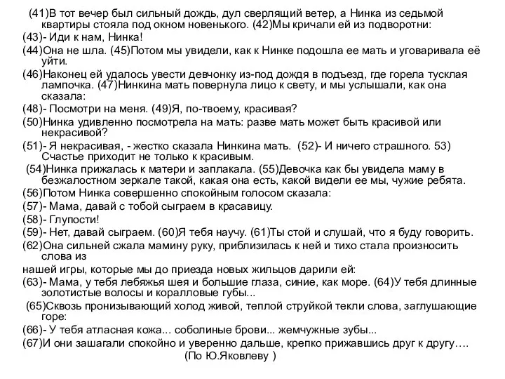 (41)В тот вечер был сильный дождь, дул сверлящий ветер, а Нинка из