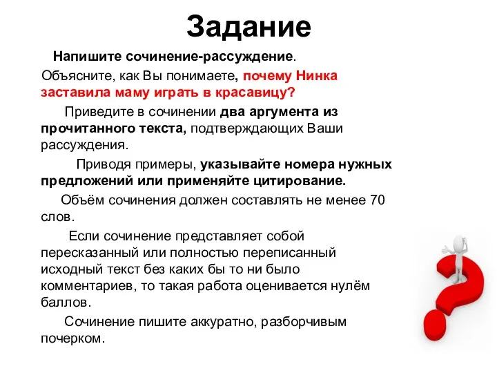 Задание Напишите сочинение-рассуждение. Объясните, как Вы понимаете, почему Нинка заставила маму играть