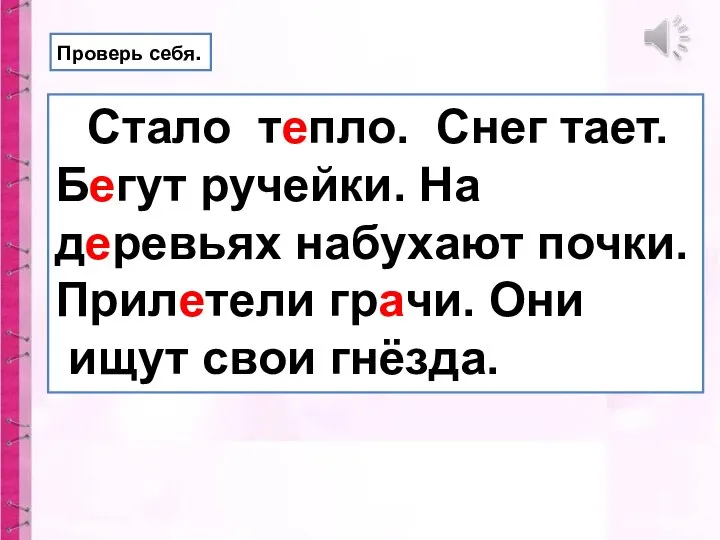 Стало тепло. Снег тает. Бегут ручейки. На деревьях набухают почки. Прилетели грачи.