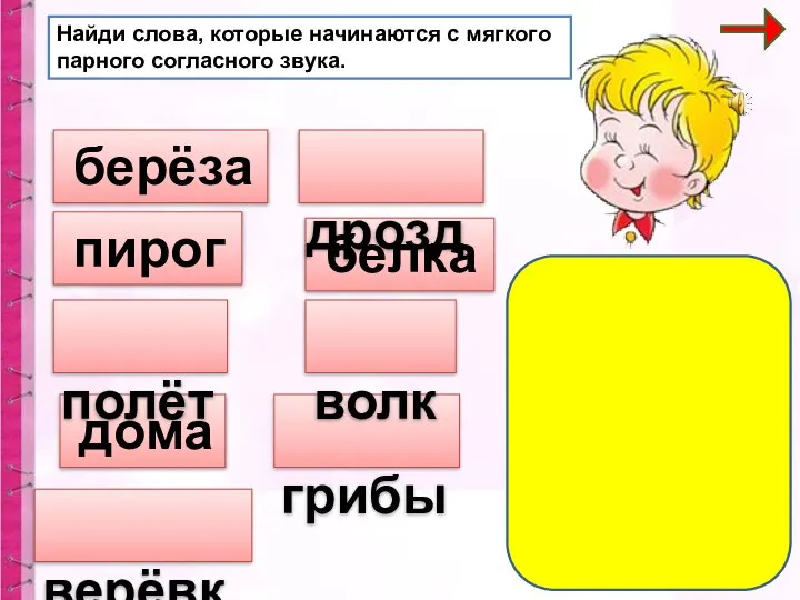 Найди слова, которые начинаются с мягкого парного согласного звука. берёза пирог верёвка