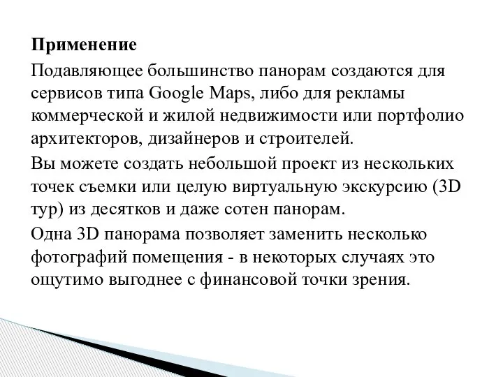 Применение Подавляющее большинство панорам создаются для сервисов типа Google Maps, либо для