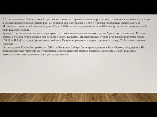 2. Присоединение Казанского и Астраханского ханств открывало новые перспективы, становился возможным доступ