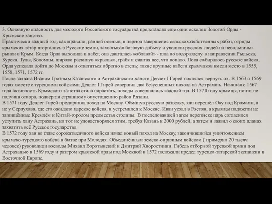 3. Основную опасность для молодого Российского государства представлял еще один осколок Золотой